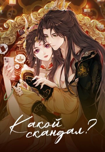 Какой скандал!