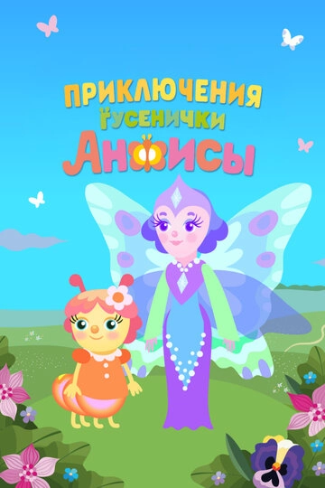 Приключения гусенички Анфисы