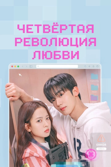 Четвёртая революция любви