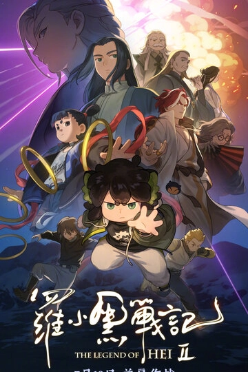 Легенда о Хэй 2