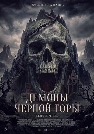 Демоны Чёрной горы